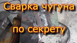 Сварка  ЧУГУНА с секретом , дедовский способ, так сможет каждый!\Welding the cast iron with a secret