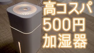 Twitterで話題! ダイソーの500円加湿器が性能高すぎる! やべぇぇぇぇ