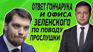 Реакция Гончарука, Арахамии и офиса Зеленского на скандал с прослушкой