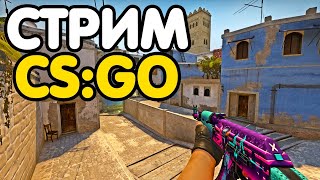 Глобал бустит. ММ со зрителями. Кейсы. Розыгрыш. Стрим CSGO