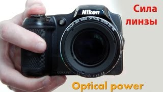 Optical power - оптическая сила линзы