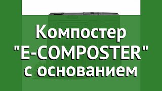 Компостер Е-COMPOSTER с основанием (Keter) обзор 17186362 производитель Keter Group (Израиль)