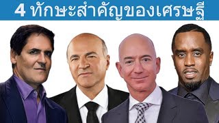 4 ทักษะที่ขาดไม่ได้หากคุณต้องการที่จะเป็นเศรษฐี
