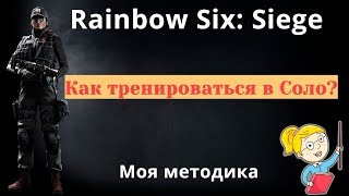 Гайд. Rainbow Six: Siege. Как тренироваться в Соло. Моя действенная методика.