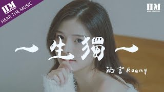 阮言Ruany-一生獨一『一城烟雨一楼台 一花只为一树开』【動態歌詞Lyrics】