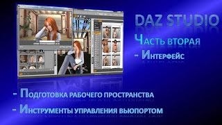 Daz Studio, урок 02 - Обзор интерфейса