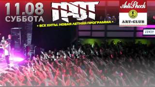 Реклама Грот в Севастополе ("Артишок", 10 августа)