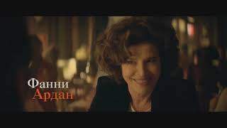 Прекрасная эпоха/La belle époque 2019 Трейлер рус