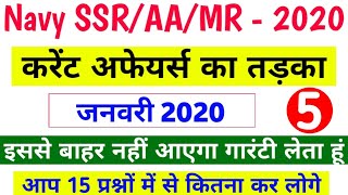 Indian Navy SSR/AA/MR Most Important Current Affairs Questions part 5  Batch 2020 रट लो भाई अभी