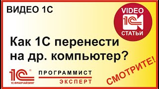 Как перенести 1С на другой компьютер?
