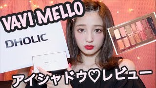 ♡韓国コスメ♡DHOLIC♡〜可愛すぎる！VAVIMELLO アイシャドウパレットレビュー〜