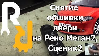 Снятие обшивки двери на Рено Меган2, Сценик2