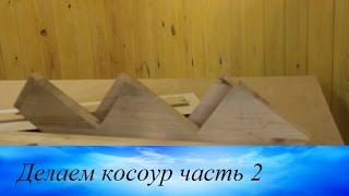 Лестница своими руками делаем косоур часть 2