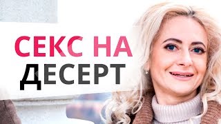 Первый секс: Сексуальные отношения: когда подавать ему главное блюдо