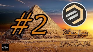 مراجعة مشروع الرائع | الحلقة 2