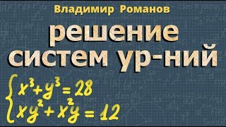 СИСТЕМА УРАВНЕНИЙ различные способы решения 9 10 класс алгебра