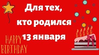 Для тех, кто родился 13 января. В чем ваша карма?