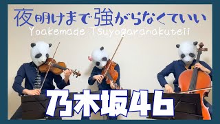 【楽譜あり】夜明けまで強がらなくてもいい/乃木坂46（バイオリン、チェロ、ビオラ）弾いてみた
