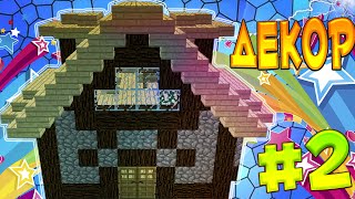 КАК КРАСИВО УКРАСИТЬ ДОМ В MINECRAFT