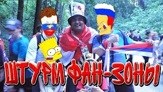 Как мы пытались попасть в фан-зону на Воробьёвы горы, на матч Россия-Египет 19. 06. 2018г. ЧМ2018г.