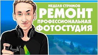 The Sims 4 : Ремонт | Профессиональная фотостудия