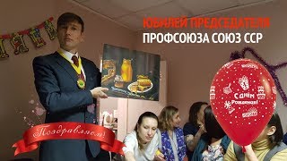 Юбилей председателя ТСПС СОЮЗ ССР | Благодарность родителям