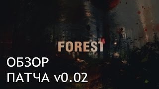 The Forest - Обзор Изменений и Багов Патча v0.02