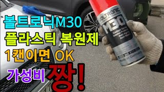 친환경 자동차 프라스틱 복원제 볼트로닉M30 최고의 가성비 성능에 또 한번 놀랐습니다!