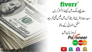 How to Transfer Money From  Fiverr To Payoneer Urdu Complete Training (Update)