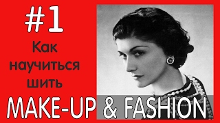 Как научиться шить / How to sew / MAKE-UP & FASHION #1