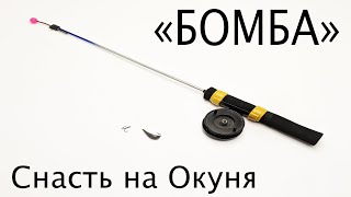 Бомба | Снасть для ловли окуня зимой | Зимняя рыбалка на окуня