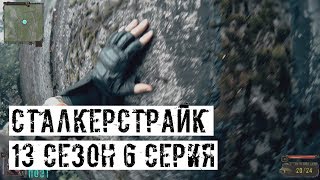ПОБЕГ ИЗ ШОУШЕНКА! [СТАЛКЕРСТРАЙК] 13 сезон 6 серия