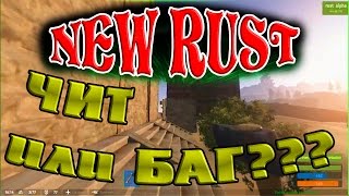 New Rust Alpha ЧИТЕР ИЛИ БАГ СУПЕР РЕЙДЕР #53