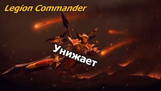 Dota 2: Унижаем на Legion Commander