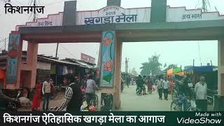 खगड़ा मेला ,किशनगंज का शुभारम़भ 2018