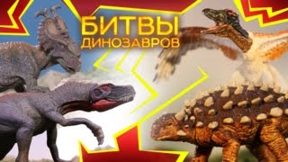 Самые Эпичные Битвы Динозавров Мелового Периода #3 БИТВА ДИНОЗАВРОВ | Детские Документальные фильмы