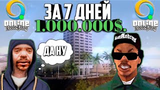 ГАЙД КАК ЗАРАБОТАТЬ 1КК ВИРТОВ С НУЛЯ БОМЖУ ЗА 7 ДНЕЙ  НА СЕРВЕРЕ ONLINE RP?! (GTA SAMP MOBILE)