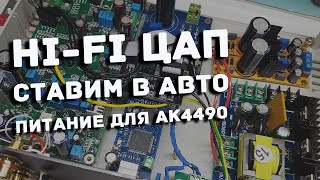 Установка домашнего ЦАП AK4490 в автомобиль Skoda SuperB SQ