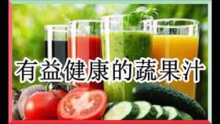 健康組織推薦有益健康的飲品〔果汁3/3〕