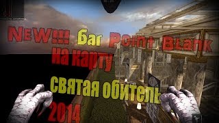 NeW!!! Баг Point Blank(на карту "святая обитель" 2014)