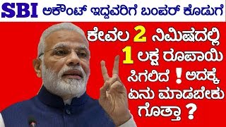 ಗುಡ್ ನ್ಯೂಸ್ :- SBI ಗ್ರಾಹಕರಿಗೆ ಕೇವಲ 2 ನಿಮಿಷದಲ್ಲಿ 1 ಲಕ್ಷ ಸಾಲ ಪಡೆಯಬಹುದು ಹೇಗೆ ಗೊತ್ತ ? | KannadaUTube
