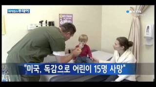 "미국 독감으로 어린이 15명 사망" / YTN 사이언스