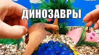 Киндер Сюрприз Открываем яйца с сюрпризами Яйца Динозавра Ледниковый период