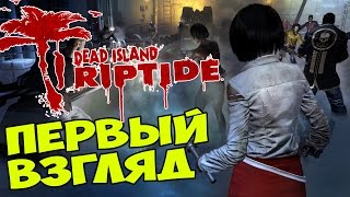 Первый взгляд на Dead Island: Riptide [Зомби и снова остров]