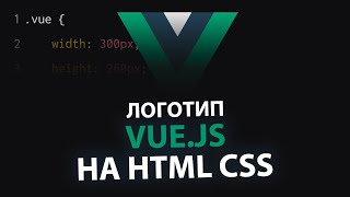 Анимированный логотип Vue.js на HTML CSS