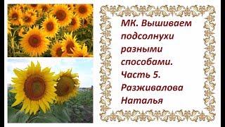 МК. Вышиваем подсолнухи разными способами. Часть 5. Листья в виде аппликации (2 способа).