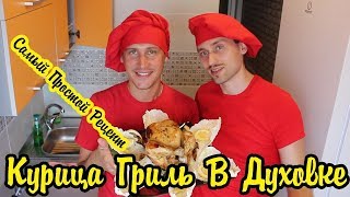Курица гриль в духовке. Проще некуда!!!