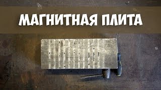 Магнитная плита