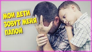 Муж узнал об изменах жены, но отказался делать тест на отцовство. Мои дети зовут меня папой