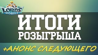 Итоги нелегкого розыгрыша, анонс WALL TRAP. Lords mobile